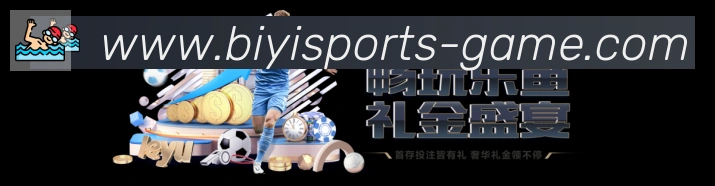 必一运动官网APP 体育赛事宣传图