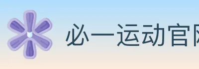 必一运动官网 logo